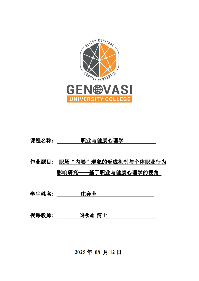 職場“內(nèi)卷”現(xiàn)象的形成機制與個體職業(yè)行為影響研究——基于職業(yè)與健康心理學(xué)的視角-第1頁-縮略圖