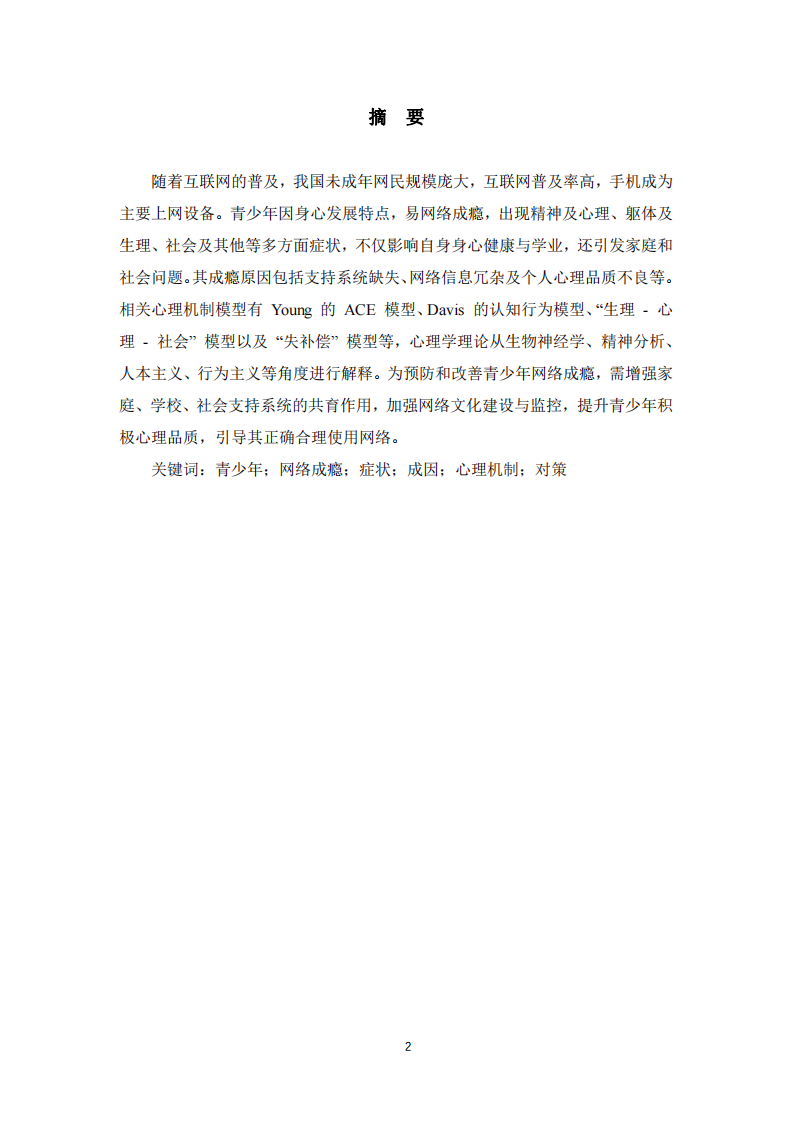 青少年網(wǎng)絡(luò)成癮的研究進(jìn)展-第2頁-縮略圖