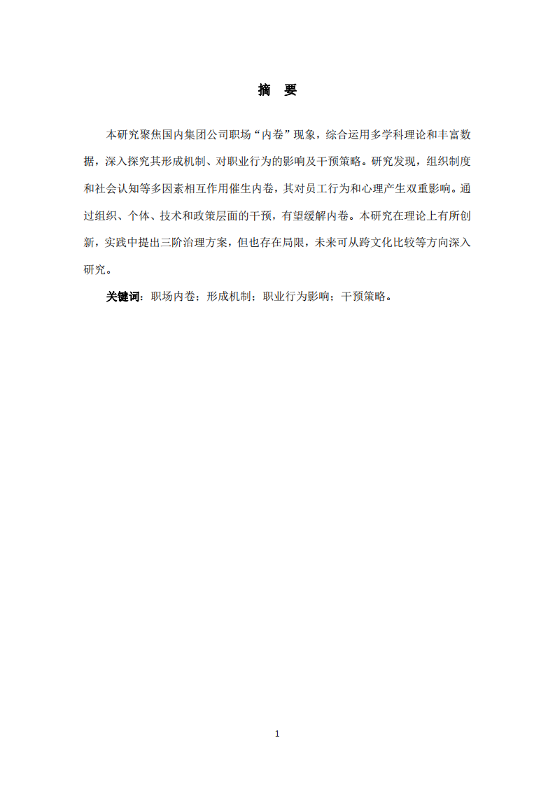 職場“內(nèi)卷”現(xiàn)象的形成機制與個體職業(yè)行為影響研究——基于職業(yè)與健康心理學(xué)的視角-第2頁-縮略圖