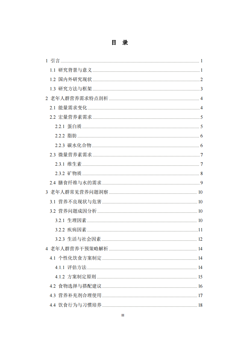 中國(guó)老年人群營(yíng)養(yǎng)干預(yù)策略 -第3頁(yè)-縮略圖