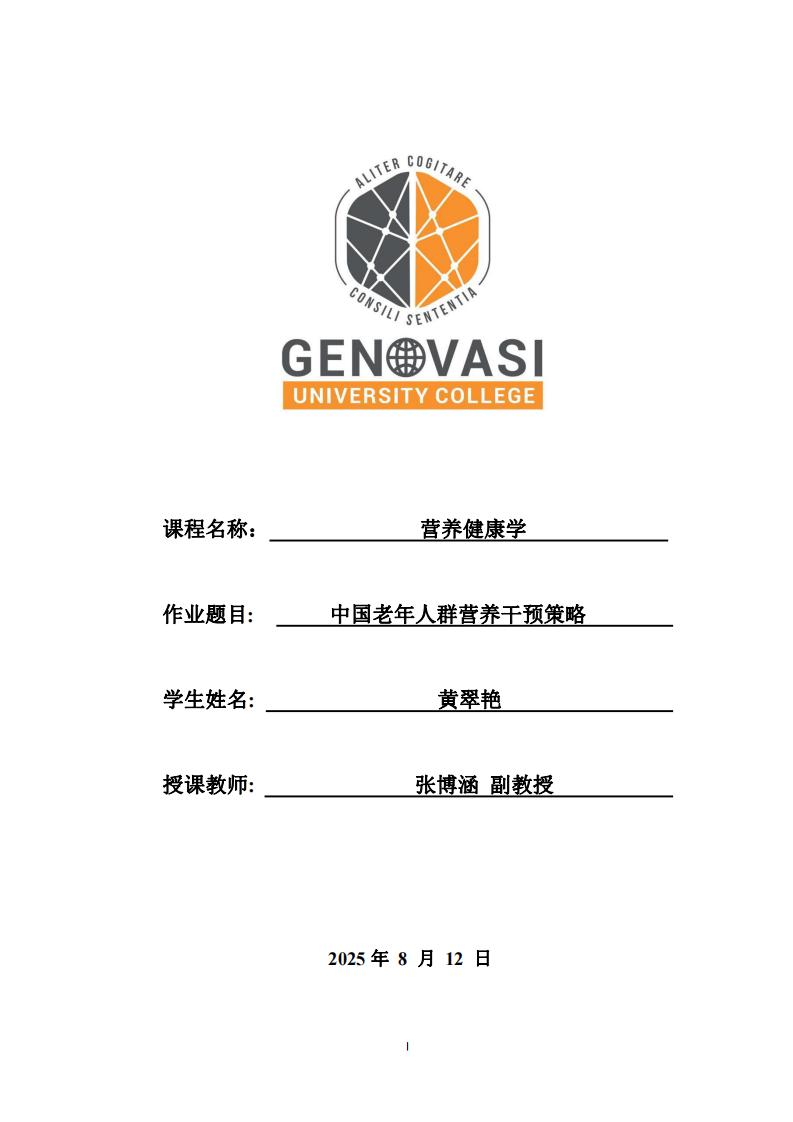 中國(guó)老年人群營(yíng)養(yǎng)干預(yù)策略 -第1頁(yè)-縮略圖