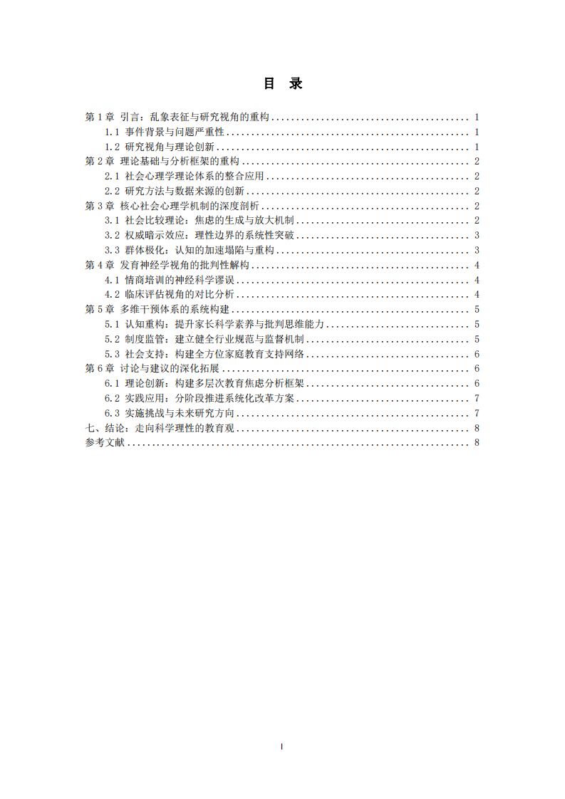 基于社會心理學視角解析“兒童情商培訓班”亂象-第1頁-縮略圖