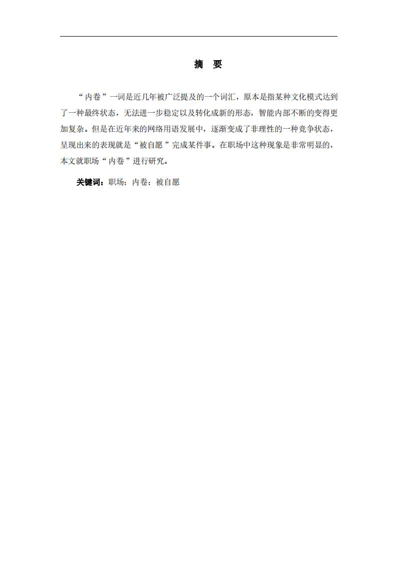 淺談職場“內(nèi)卷”現(xiàn)象-第1頁-縮略圖