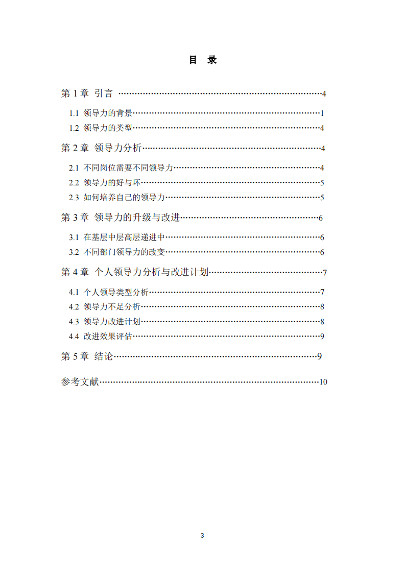 我的領(lǐng)導(dǎo)力和領(lǐng)導(dǎo)力分析與改進(jìn)-第2頁-縮略圖