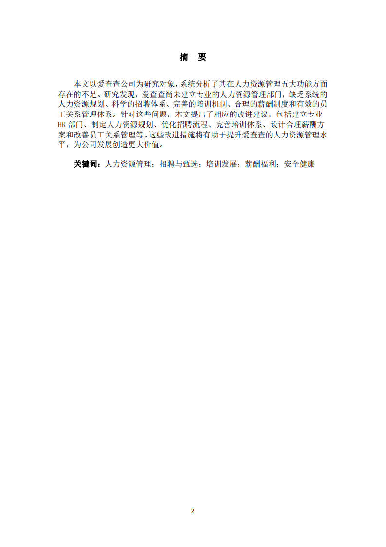 愛(ài)查查人力資源五大功能現(xiàn)有的短處特點(diǎn)改進(jìn)-第1頁(yè)-縮略圖