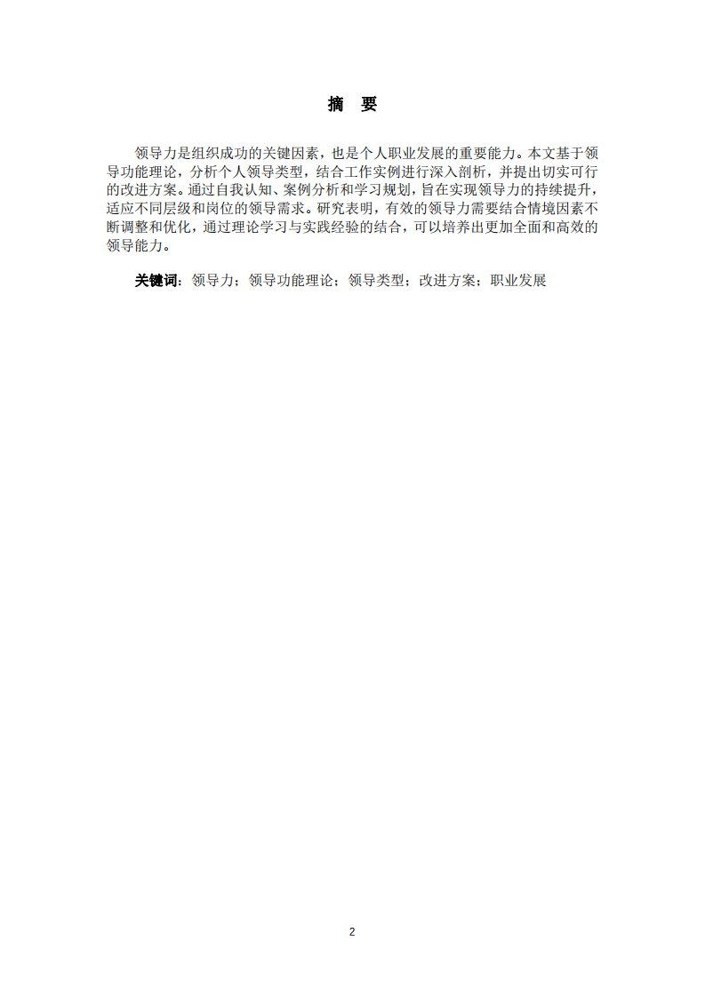 我的領(lǐng)導(dǎo)力和領(lǐng)導(dǎo)力分析與改進(jìn)-第1頁-縮略圖