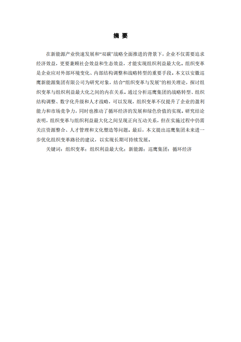 組織變革與組織利益最大化的關(guān)系研究 ——以安徽巡鷹新能源集團(tuán)有限公司為例-第2頁-縮略圖