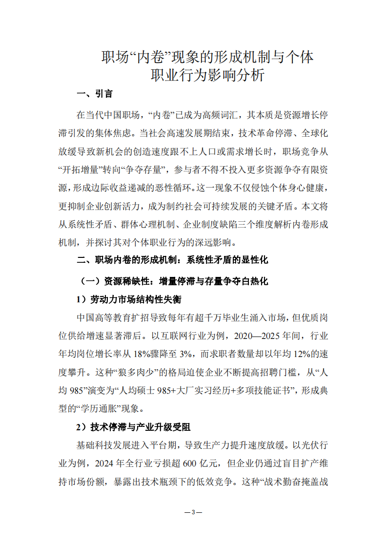 職場中的“內(nèi)卷”現(xiàn)象如何形成，并且怎樣影響個體的職業(yè)行為-第3頁-縮略圖