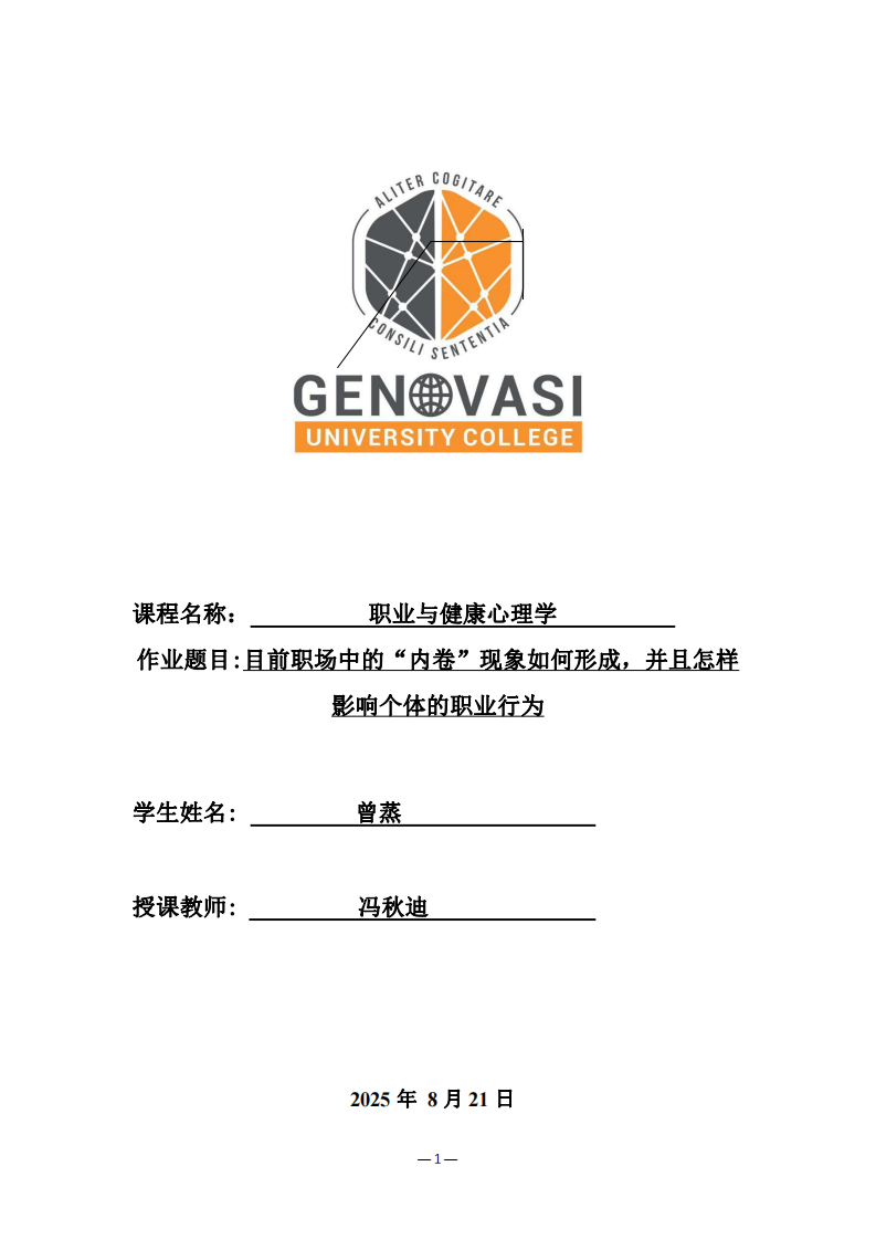職場中的“內(nèi)卷”現(xiàn)象如何形成，并且怎樣影響個體的職業(yè)行為-第1頁-縮略圖