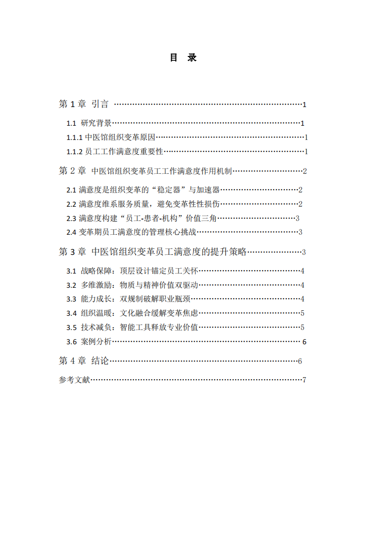 淺談中醫(yī)館組織變革與員工工作滿意度關(guān)系-第3頁(yè)-縮略圖