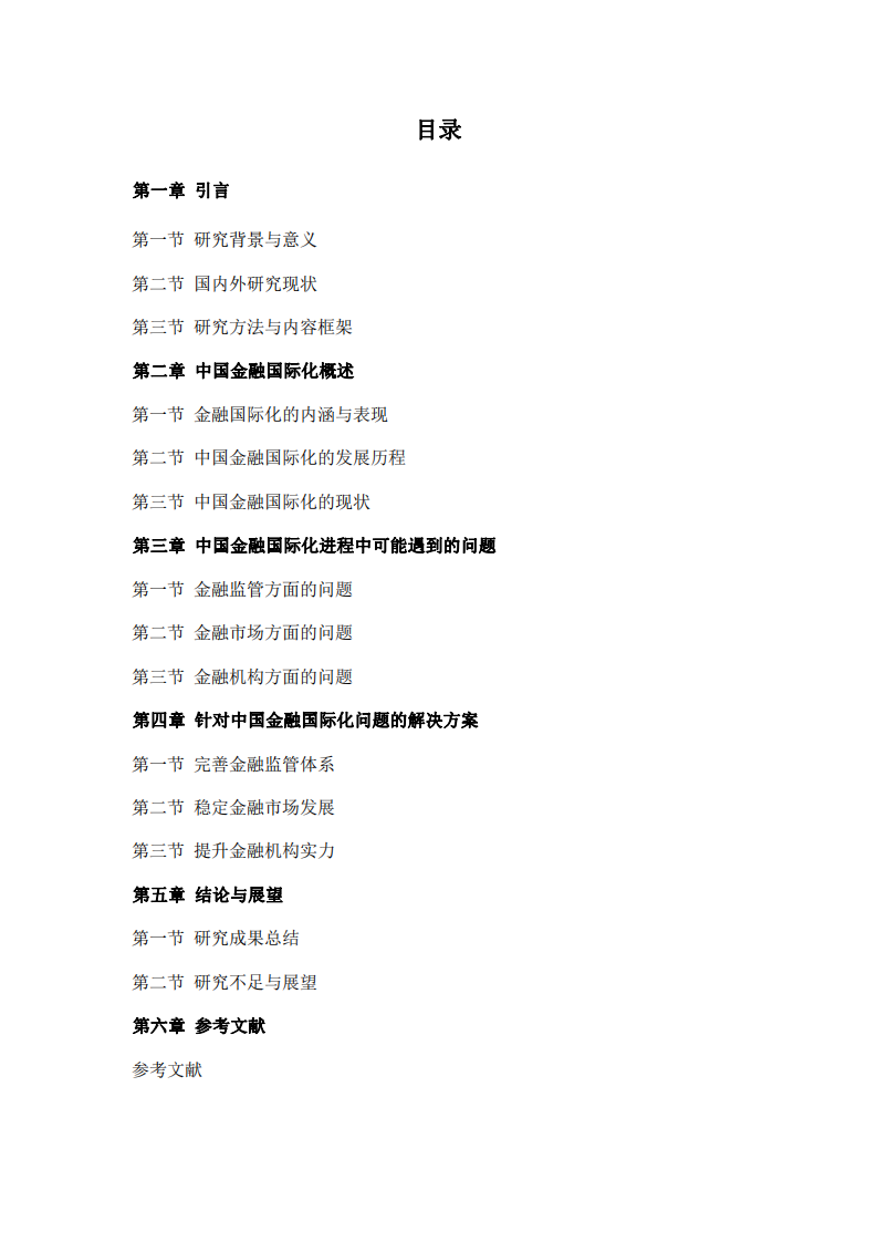 中國金融在國際化進程中可能遇到的問題及解決方案-第3頁-縮略圖