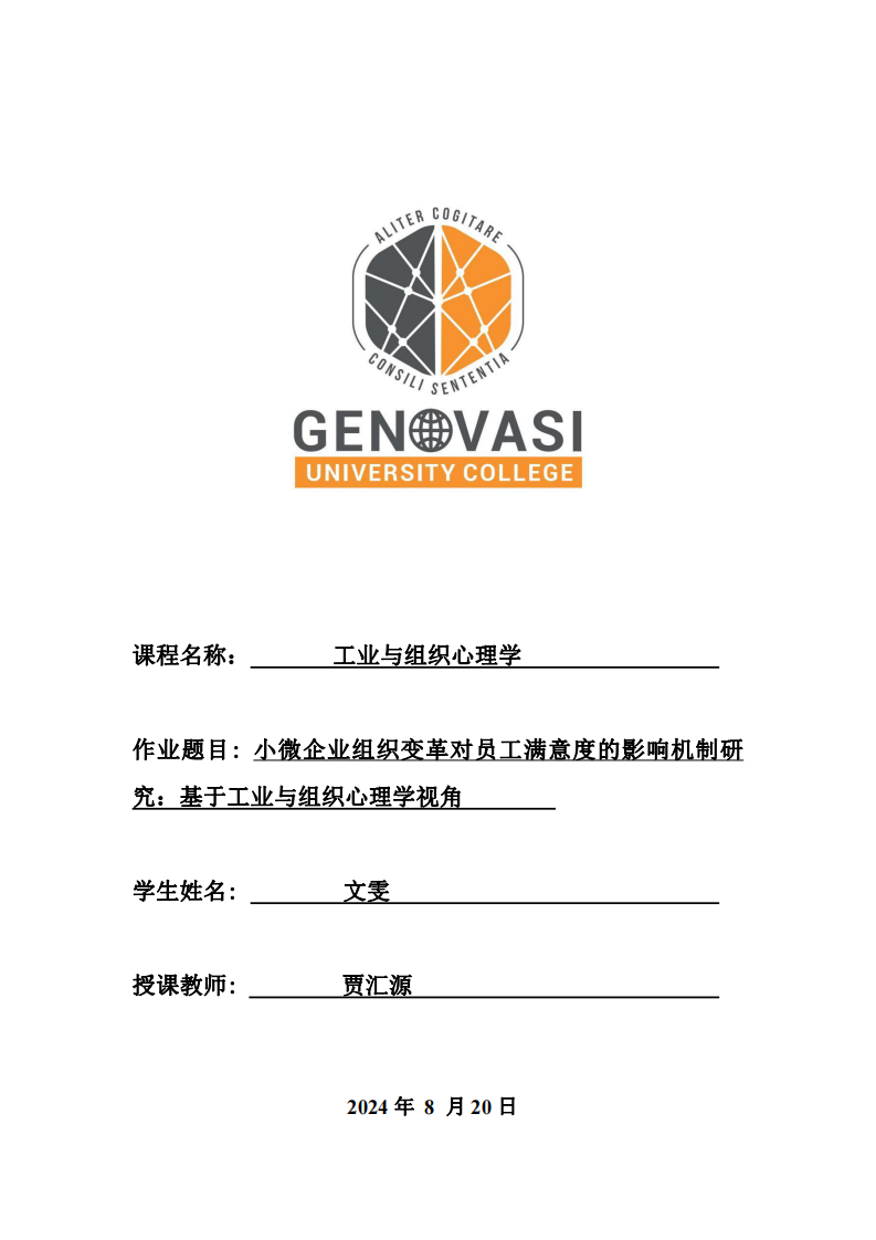 小微企業(yè)組織變革對員工滿意度的影響機制研究：基于工業(yè)與組織心理學視角-第1頁-縮略圖