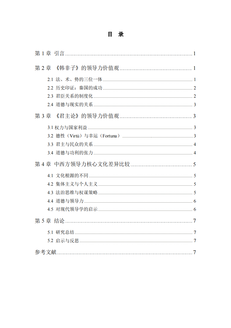 中西方領(lǐng)導(dǎo)力的核心差異——以〈韓非子〉與〈君主論〉為中心-第3頁-縮略圖