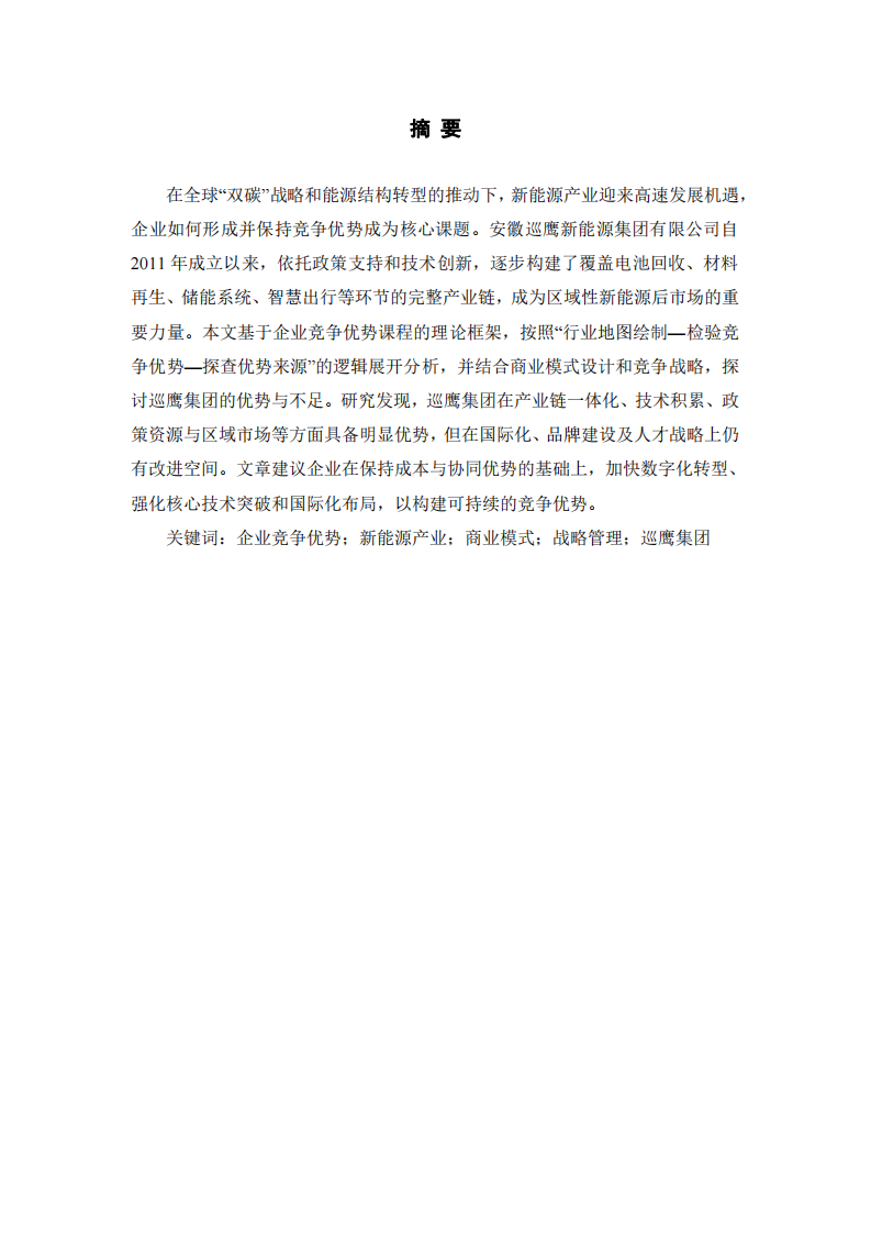 安徽巡鷹新能源集團(tuán)有限公司競爭優(yōu)勢探究與戰(zhàn)略思考-第2頁-縮略圖