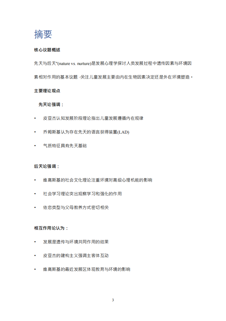 先天與后天的辯證：發(fā)展心理學中遺傳與環(huán)境因素的交互作用研究-第3頁-縮略圖