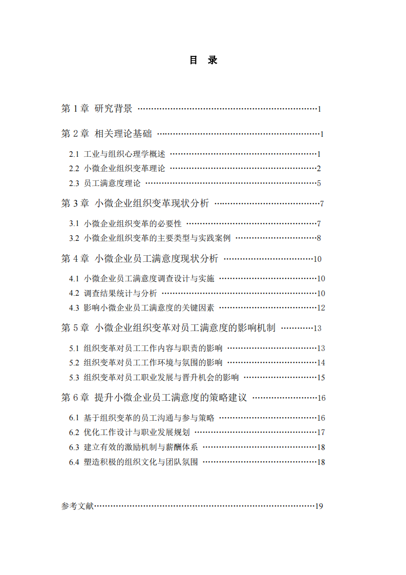 小微企業(yè)組織變革對員工滿意度的影響機制研究：基于工業(yè)與組織心理學視角-第3頁-縮略圖