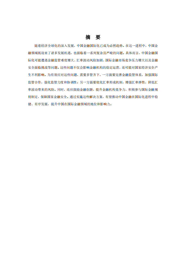 中國金融在國際化進程中可能遇到的問題及解決方案-第2頁-縮略圖