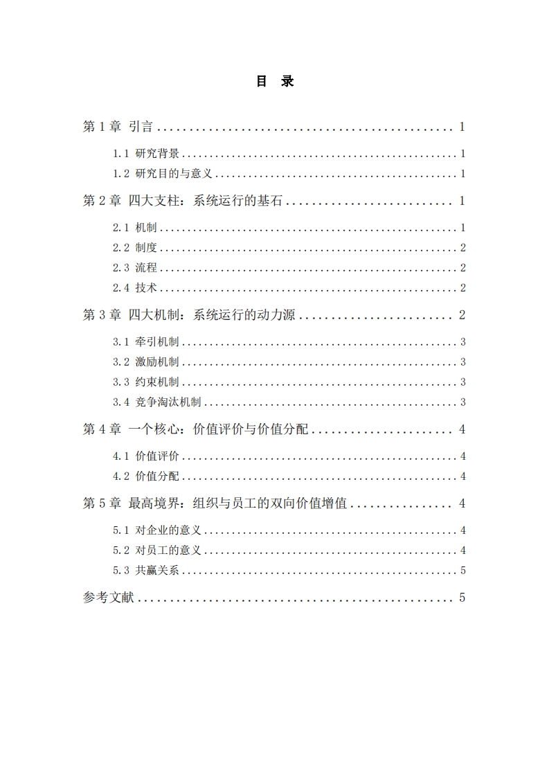 人力資源管理系統(tǒng)運行機理研究-第3頁-縮略圖