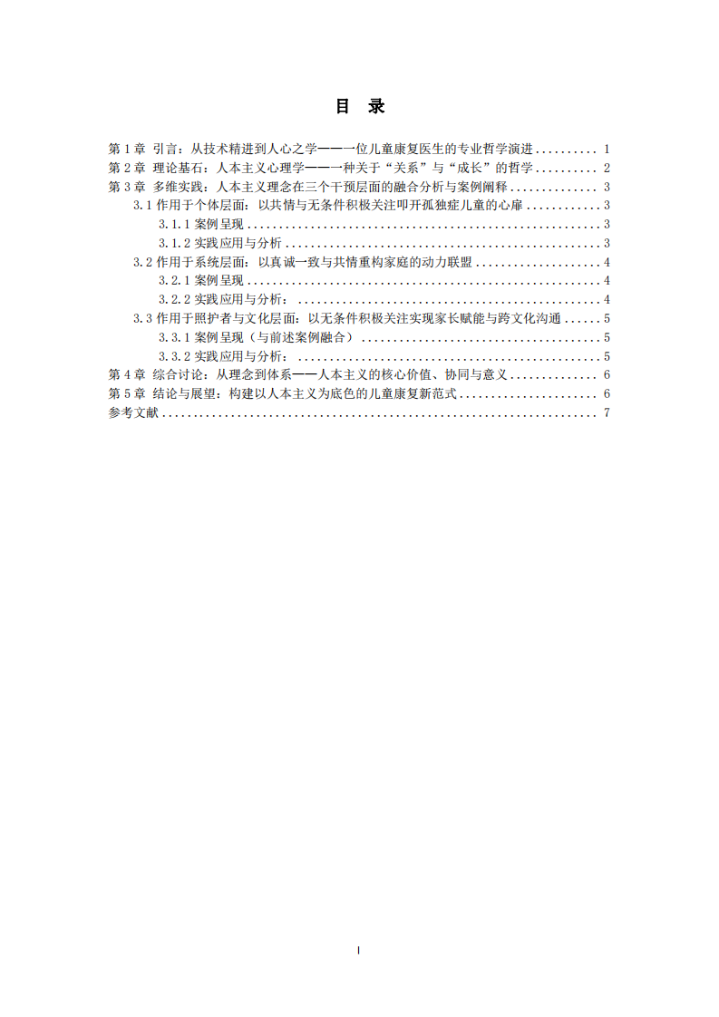 人本主義理念在兒童康復多維實踐中的核心作用探析-第3頁-縮略圖