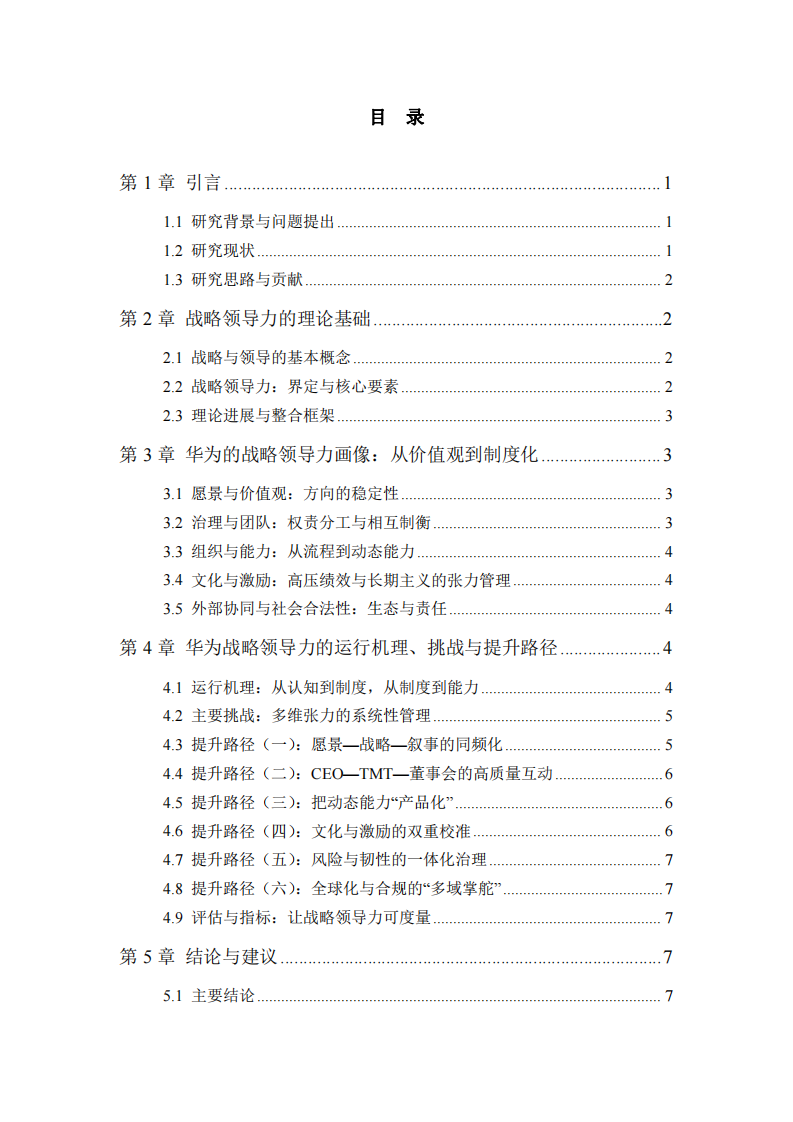 華為的戰(zhàn)略領(lǐng)導(dǎo)力研究-第3頁(yè)-縮略圖
