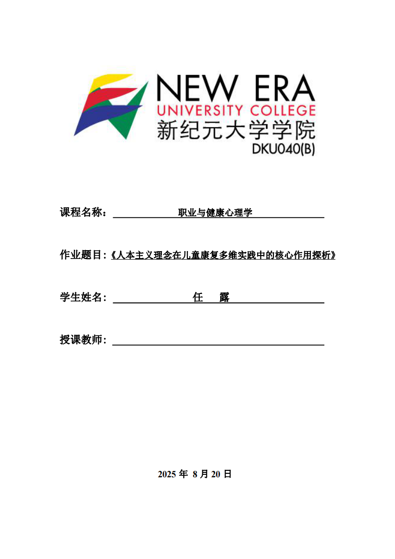 人本主義理念在兒童康復多維實踐中的核心作用探析-第1頁-縮略圖