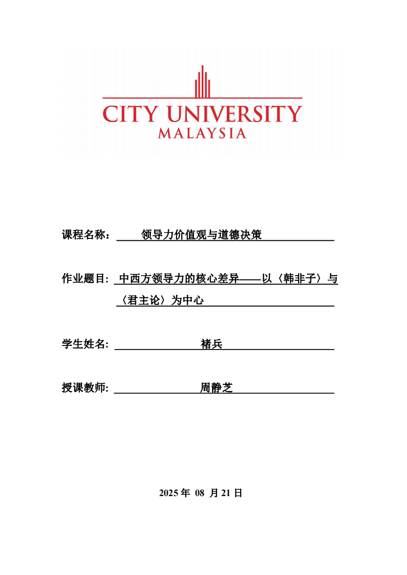 中西方領(lǐng)導(dǎo)力的核心差異——以〈韓非子〉與〈君主論〉為中心-第1頁-縮略圖
