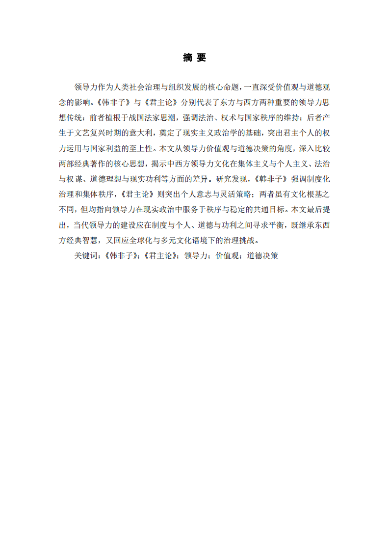 中西方領(lǐng)導(dǎo)力的核心差異——以〈韓非子〉與〈君主論〉為中心-第2頁-縮略圖
