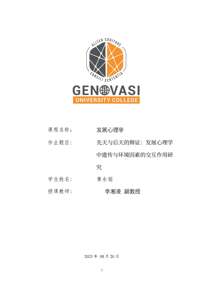 先天與后天的辯證：發(fā)展心理學中遺傳與環(huán)境因素的交互作用研究-第1頁-縮略圖