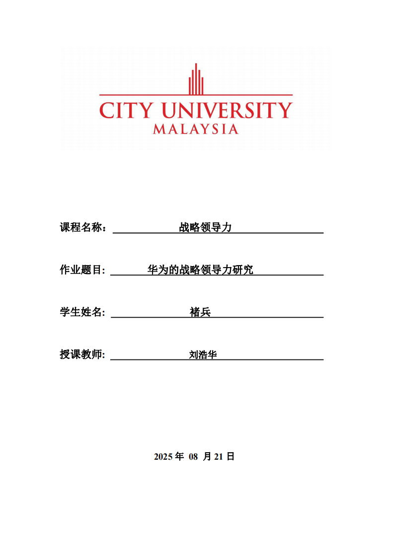 華為的戰(zhàn)略領(lǐng)導(dǎo)力研究-第1頁(yè)-縮略圖