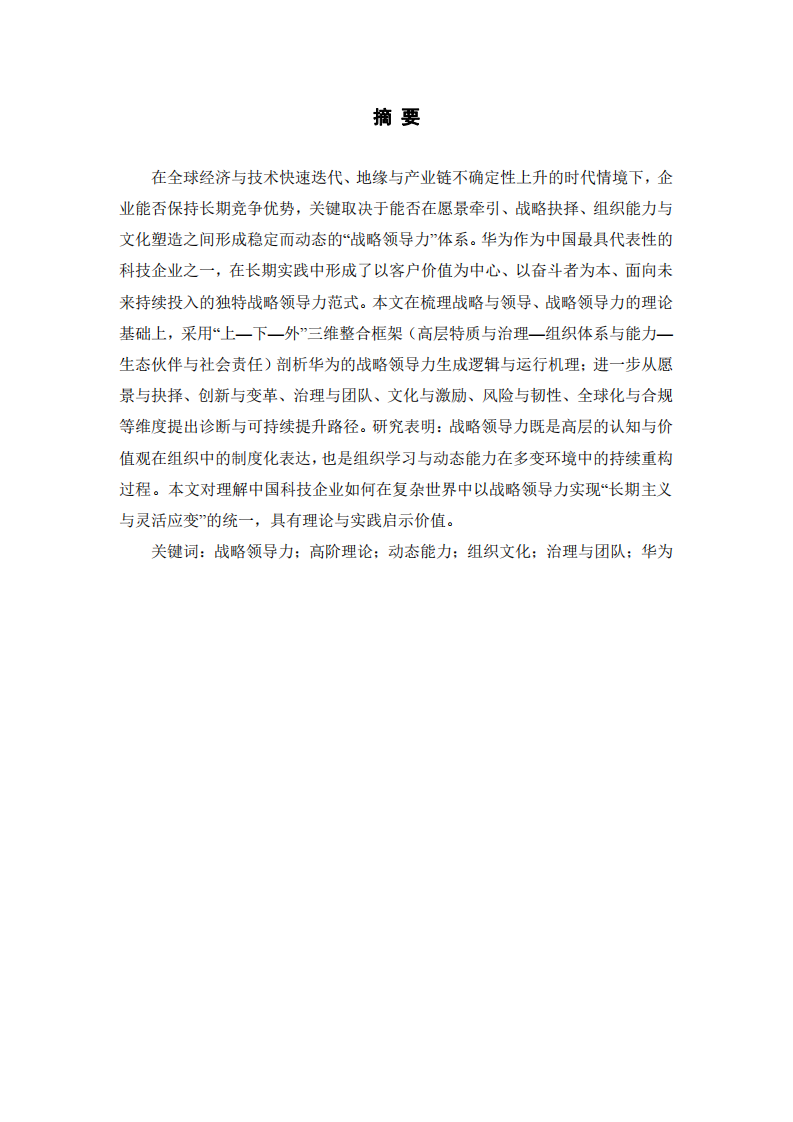 華為的戰(zhàn)略領(lǐng)導(dǎo)力研究-第2頁(yè)-縮略圖