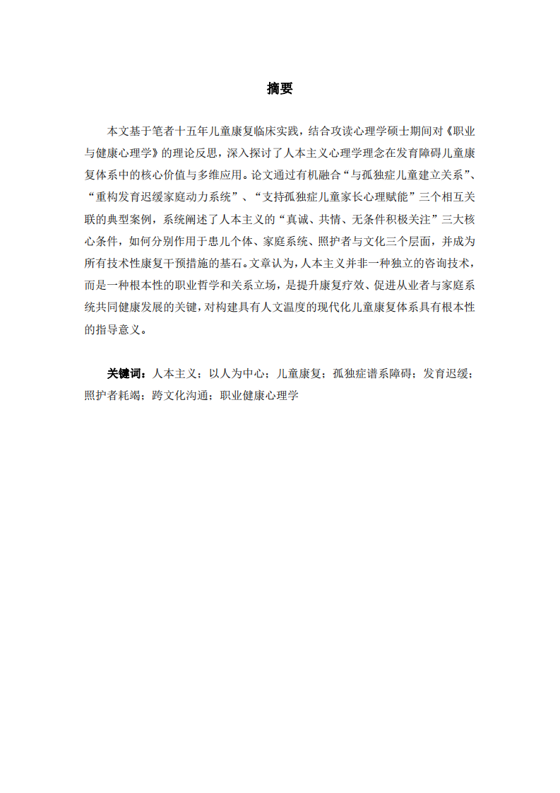 人本主義理念在兒童康復多維實踐中的核心作用探析-第2頁-縮略圖