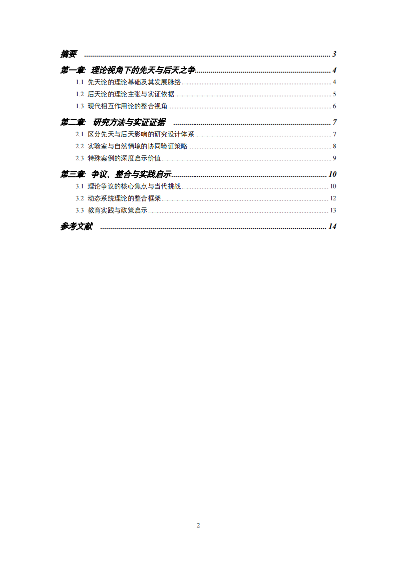 先天與后天的辯證：發(fā)展心理學中遺傳與環(huán)境因素的交互作用研究-第2頁-縮略圖
