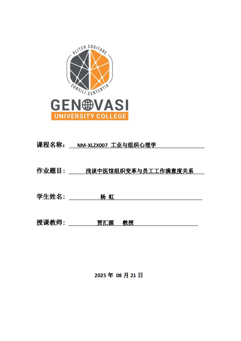 淺談中醫(yī)館組織變革與員工工作滿意度關(guān)系-第1頁(yè)-縮略圖