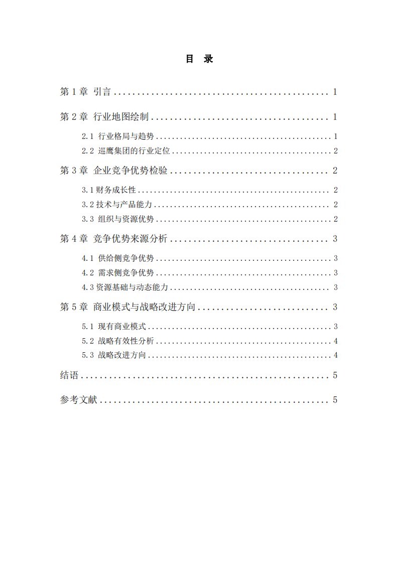 安徽巡鷹新能源集團(tuán)有限公司競爭優(yōu)勢探究與戰(zhàn)略思考-第3頁-縮略圖