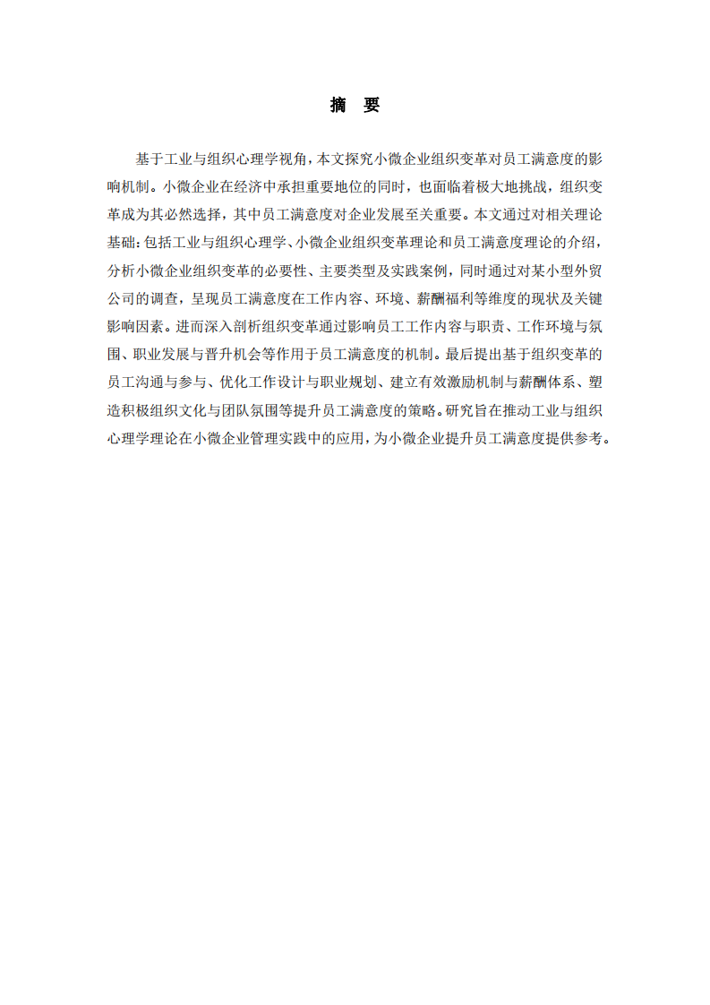 小微企業(yè)組織變革對員工滿意度的影響機制研究：基于工業(yè)與組織心理學視角-第2頁-縮略圖