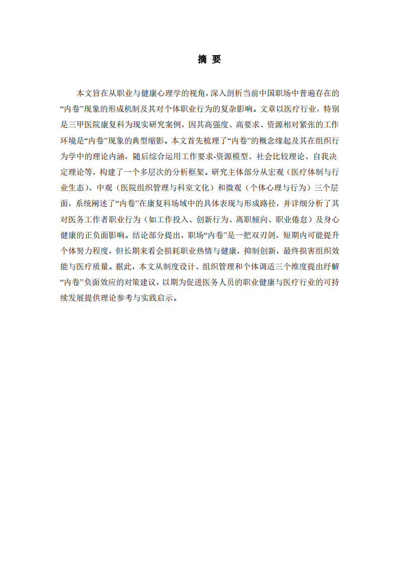 從“使命感”到“倦怠感”：內(nèi)卷化職場如何重塑醫(yī)務(wù)工作者的動(dòng)機(jī)與行為-第2頁-縮略圖