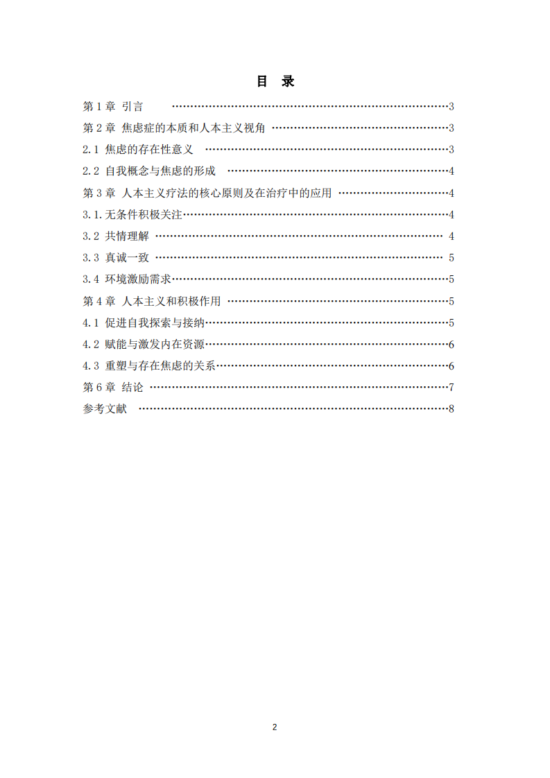 淺談人本主義在焦慮癥治療中的積極作用-第2頁-縮略圖