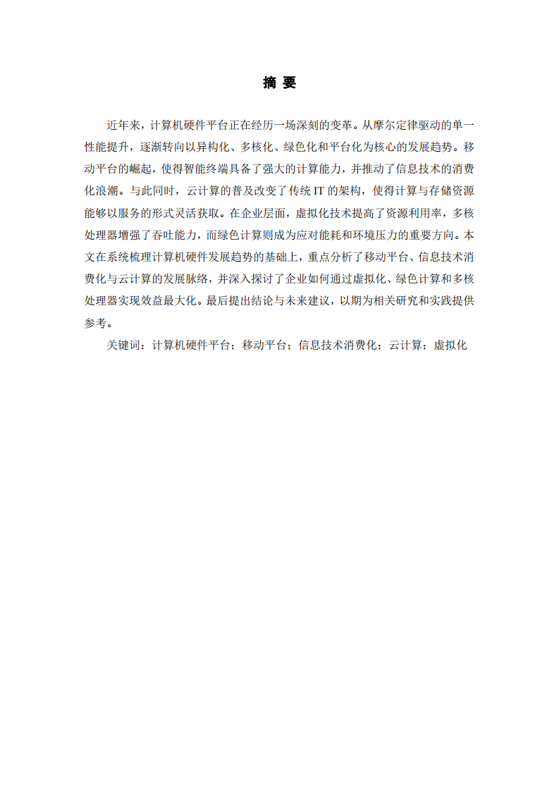 當前計算機硬件平臺的發(fā)展趨勢研究-第1頁-縮略圖