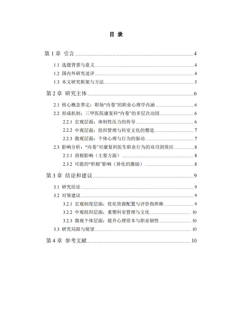 從“使命感”到“倦怠感”：內(nèi)卷化職場如何重塑醫(yī)務(wù)工作者的動(dòng)機(jī)與行為-第3頁-縮略圖