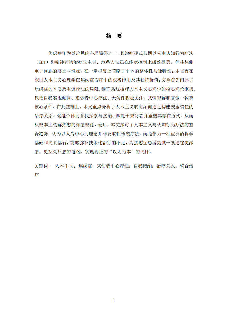 淺談人本主義在焦慮癥治療中的積極作用-第1頁-縮略圖