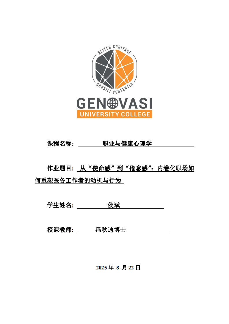 從“使命感”到“倦怠感”：內(nèi)卷化職場如何重塑醫(yī)務(wù)工作者的動(dòng)機(jī)與行為-第1頁-縮略圖