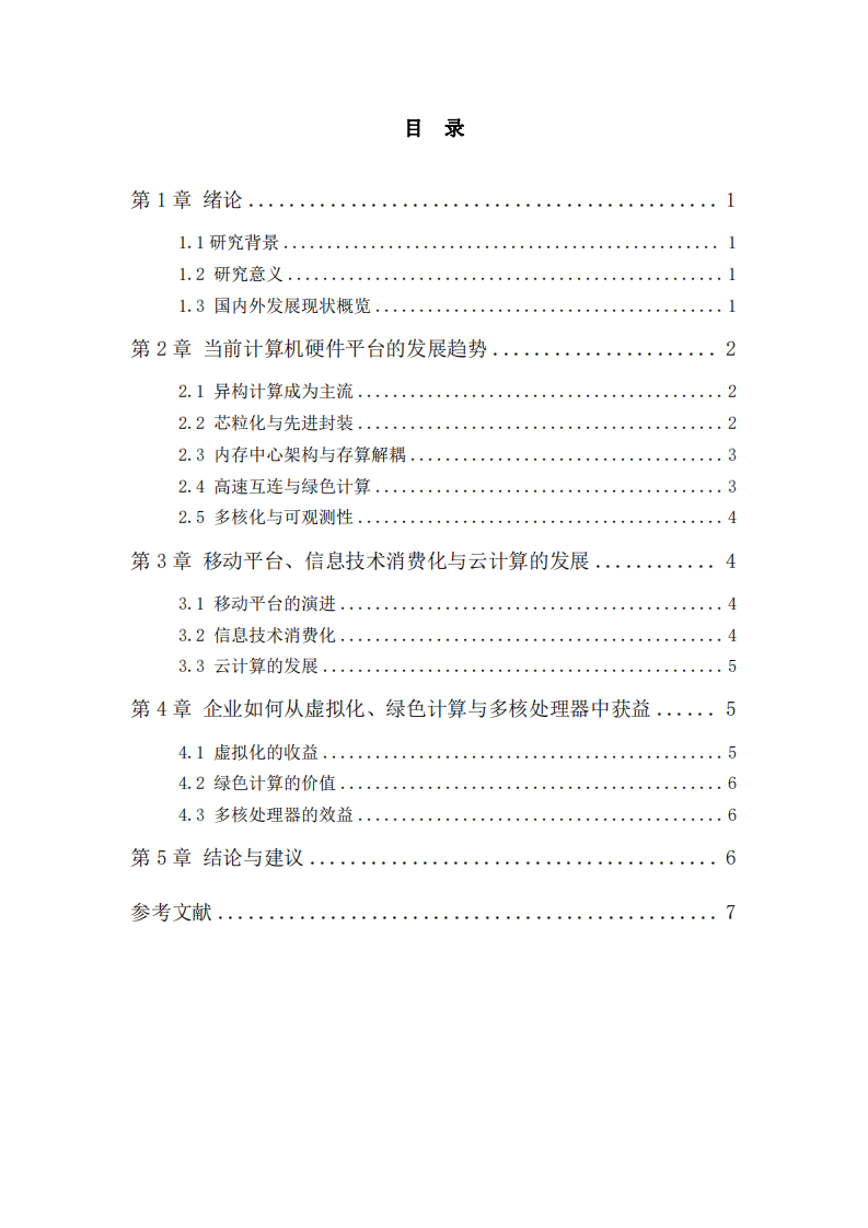 當前計算機硬件平臺的發(fā)展趨勢研究-第2頁-縮略圖