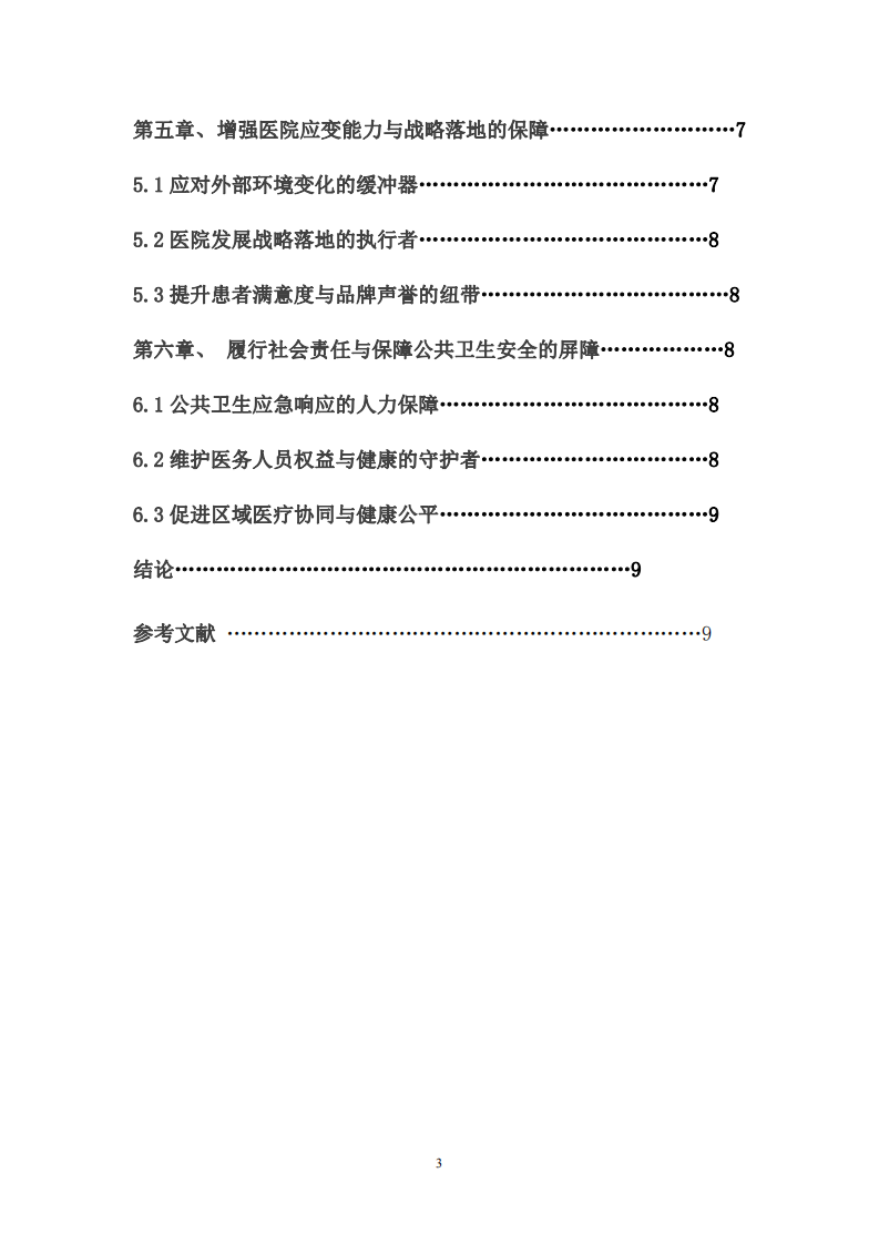 淺談醫(yī)院人力資源管理的重要性-第1頁-縮略圖