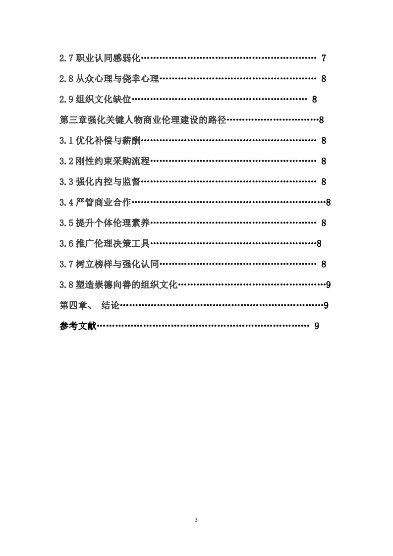 商業(yè)倫理下的二甲醫(yī)院關(guān)鍵人物探析-第1頁(yè)-縮略圖
