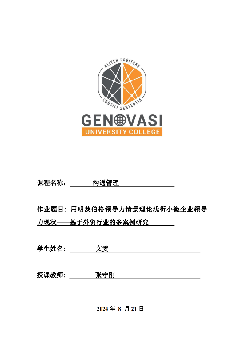 用明茨伯格領(lǐng)導(dǎo)力情景理論淺析小微企業(yè)領(lǐng)導(dǎo)力現(xiàn)狀——基于外貿(mào)行業(yè)的多案例研究-第1頁(yè)-縮略圖