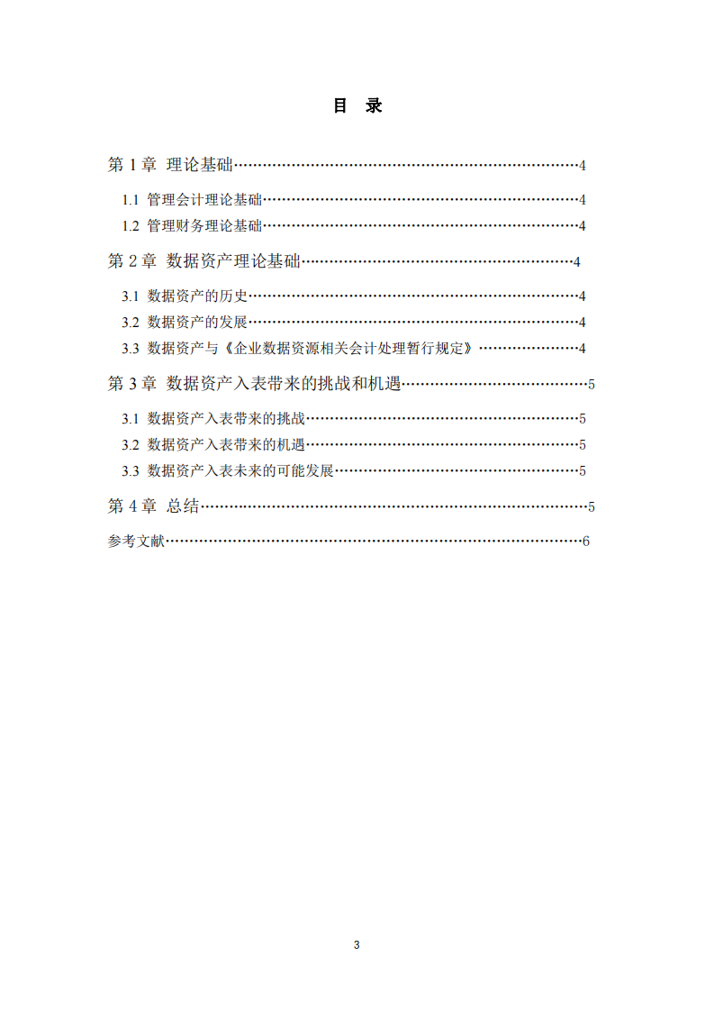 愛查查材價數(shù)據(jù)資產(chǎn)入表帶來的挑戰(zhàn)和機(jī)遇-第3頁-縮略圖
