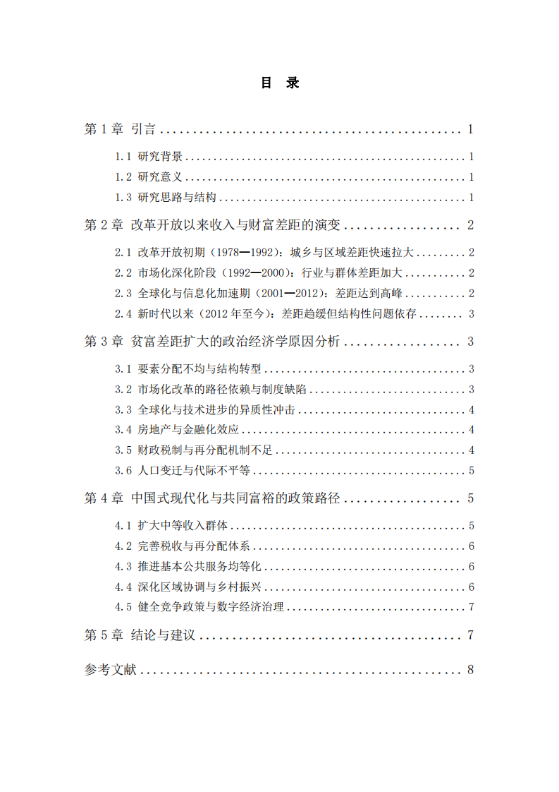 中國(guó)式現(xiàn)代化視角下的共同富裕與貧富差距治理-第3頁(yè)-縮略圖