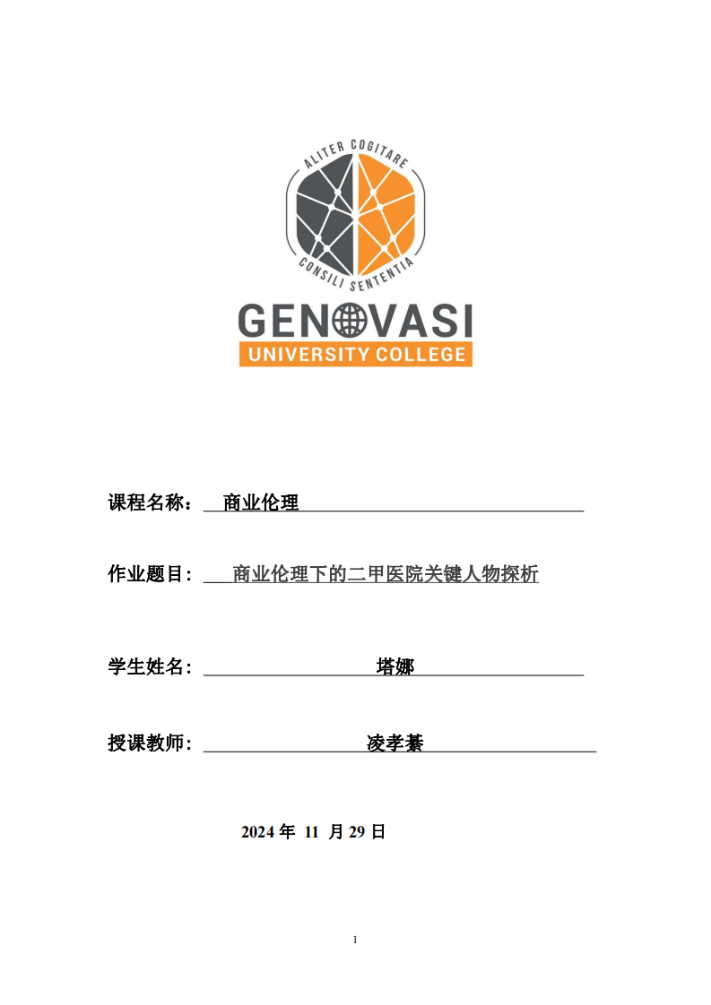 商業倫理下的二甲醫院關鍵人物探析-第1頁-縮略圖