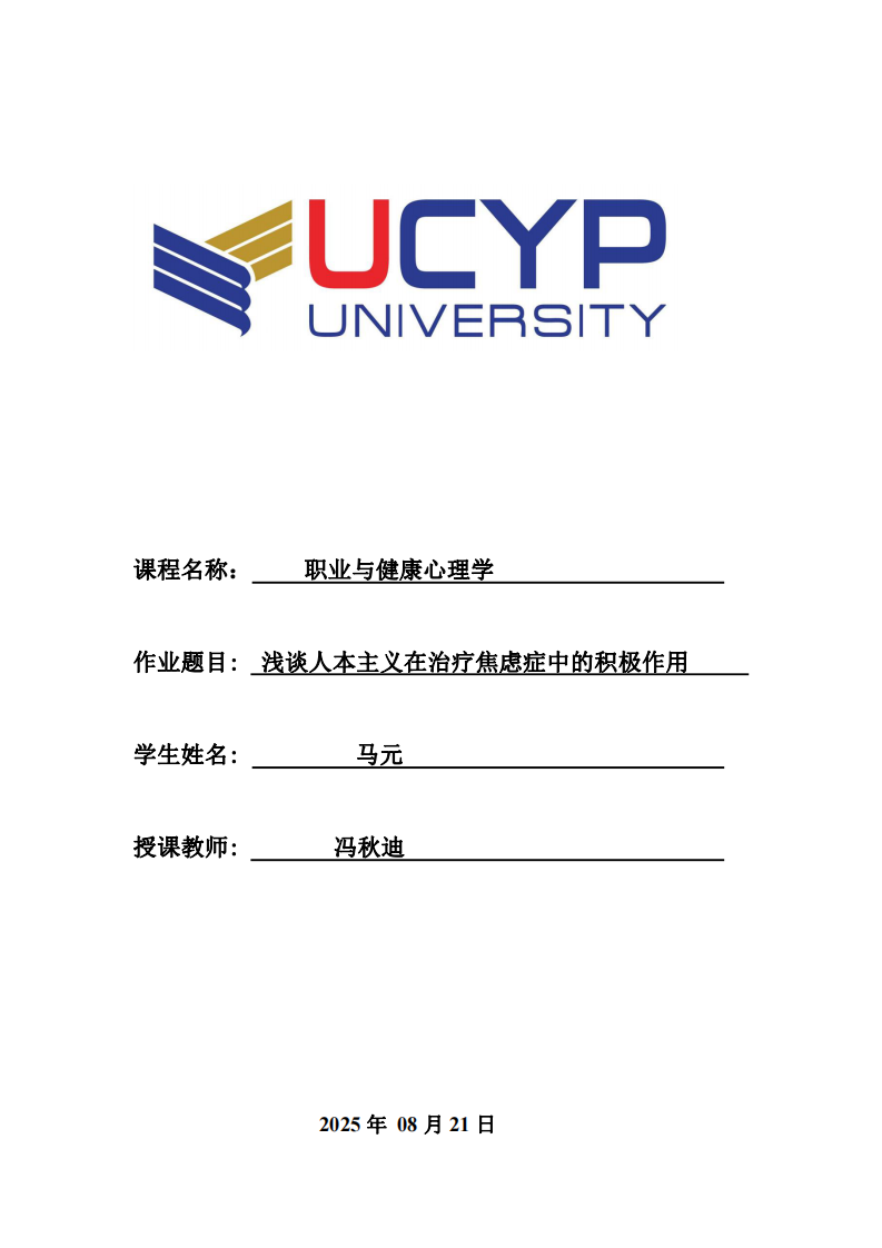 淺談人本主義在焦慮癥治療中的積極作用-第1頁-縮略圖