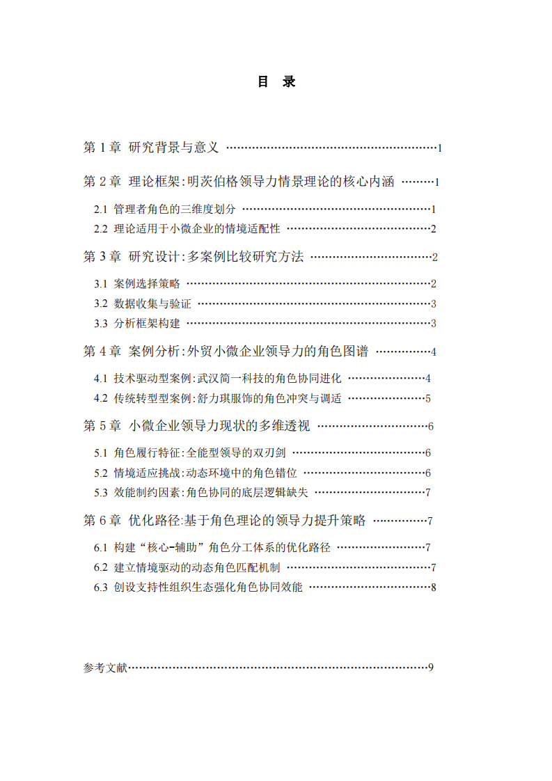 用明茨伯格領(lǐng)導(dǎo)力情景理論淺析小微企業(yè)領(lǐng)導(dǎo)力現(xiàn)狀——基于外貿(mào)行業(yè)的多案例研究-第3頁(yè)-縮略圖